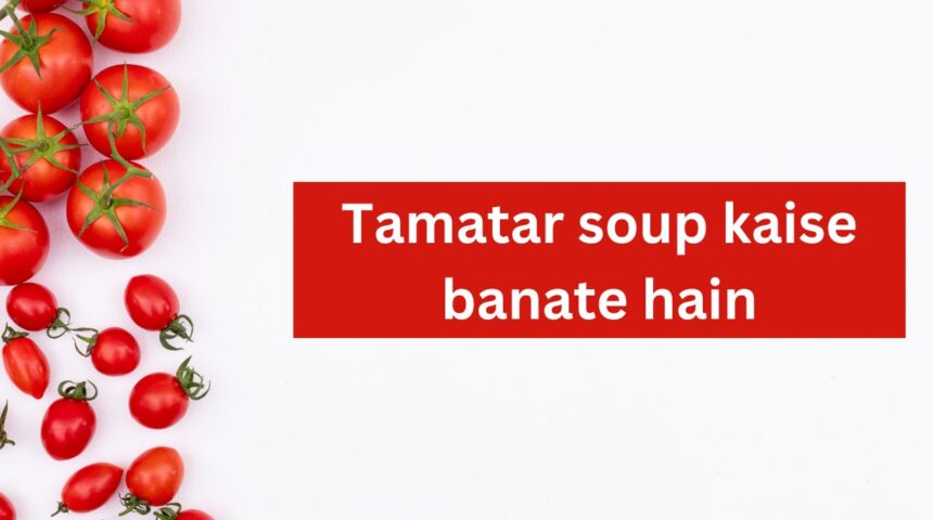 Tamatar soup kaise banate hain