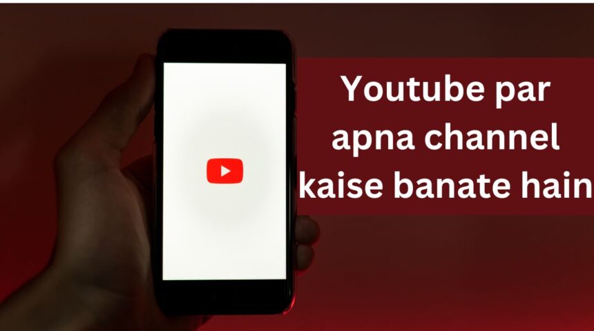 Youtube par apna channel kaise banate hain