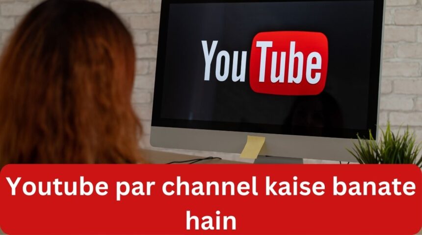 Youtube par channel kaise banate hain