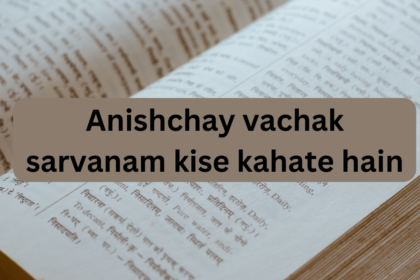 Anishchay vachak sarvanam kise kahate hain