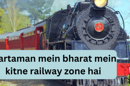 Vartaman mein bharat mein kitne railway zone hai