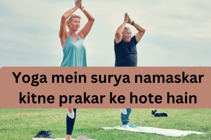 Yoga mein surya namaskar kitne prakar ke hote hain